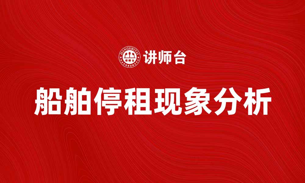 文章船舶停租的原因与应对策略分析的缩略图
