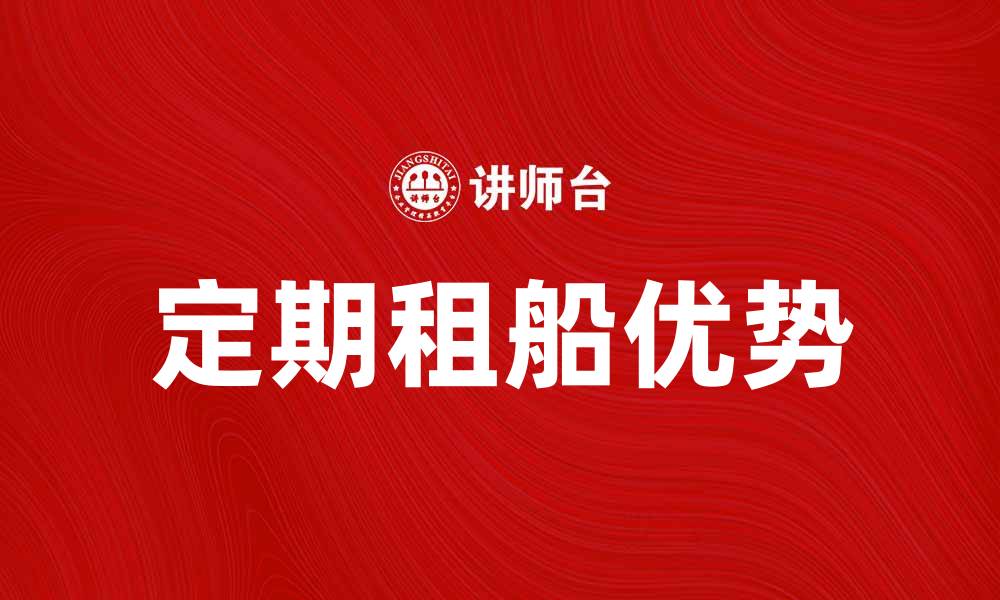 文章选择定期租船的五大理由，轻松出海畅游的缩略图
