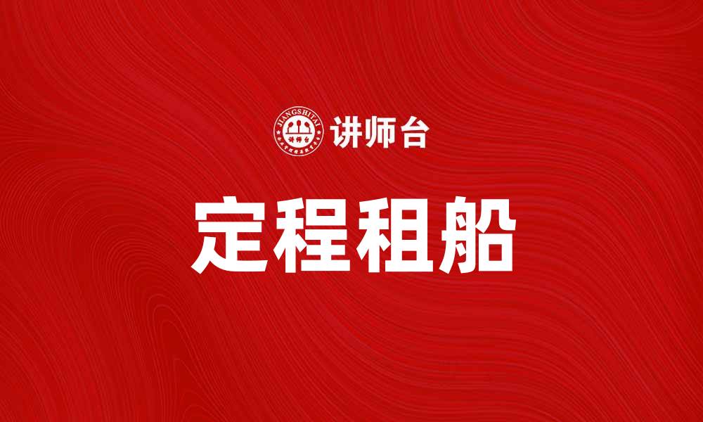 文章提升航运效率，定程租船助您轻松出海的缩略图