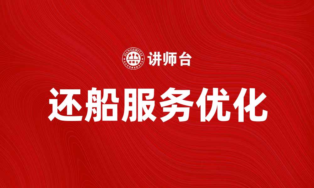 文章还船服务提升效率，轻松解决租船烦恼的缩略图