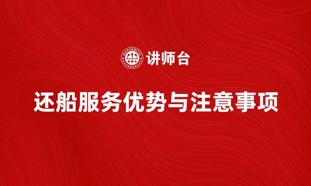 文章还船服务的优势与注意事项详解的缩略图
