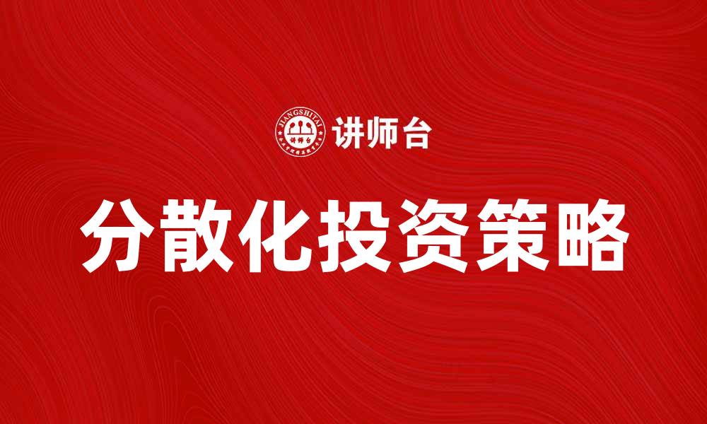 文章提升投资回报的秘诀：分散化指数的重要性分析的缩略图