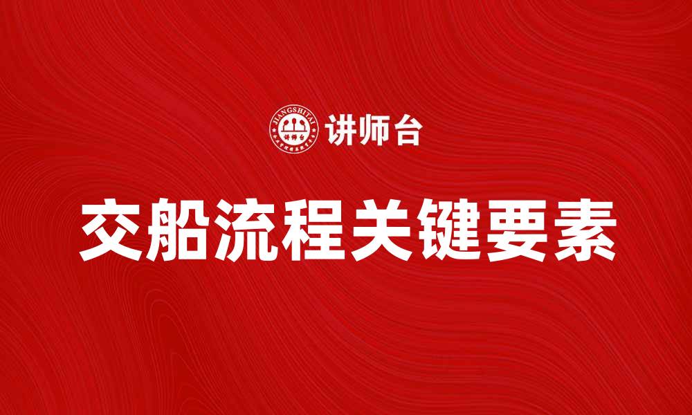 文章交船流程详解：确保顺利交付的关键要素的缩略图