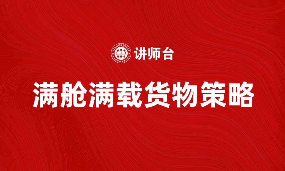 满舱满载货物策略