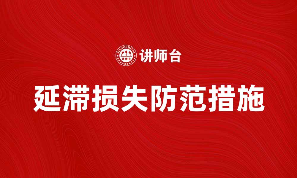 延滞损失防范措施