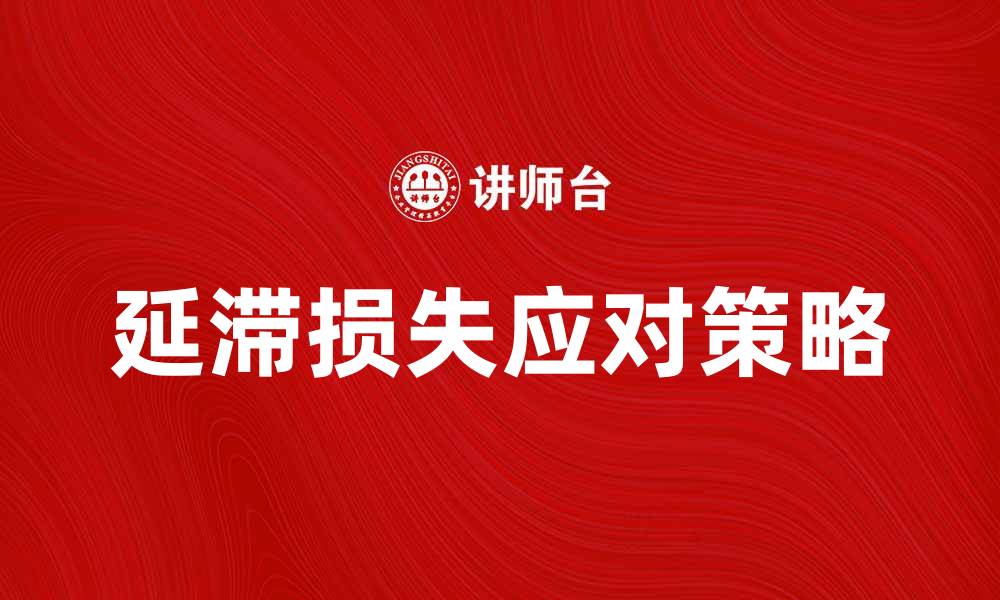 延滞损失应对策略
