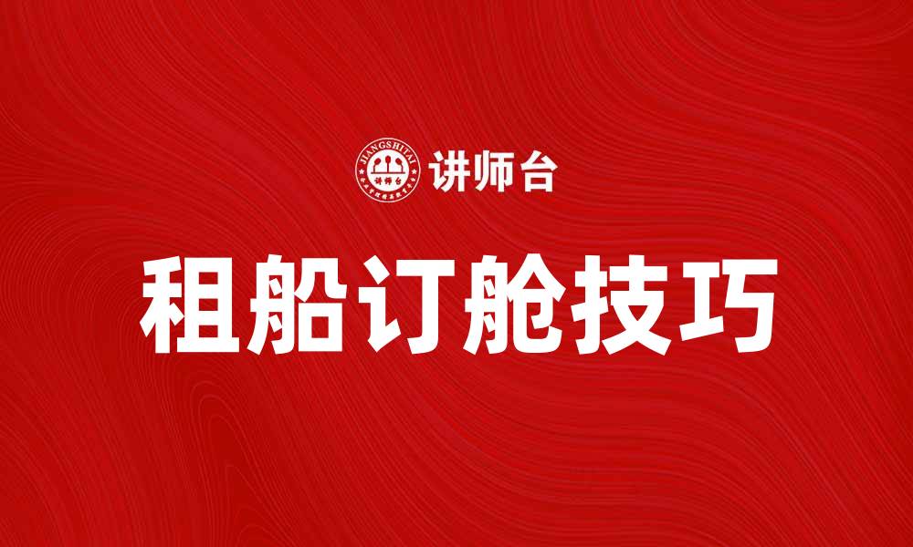 文章租船订舱技巧：如何轻松选择合适的船只的缩略图