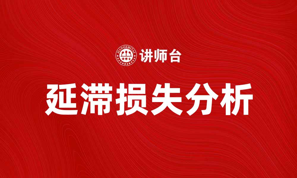 文章延滞损失的原因及其影响分析与应对策略的缩略图