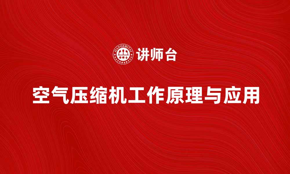 文章探索空气压缩机的工作原理与应用技巧的缩略图