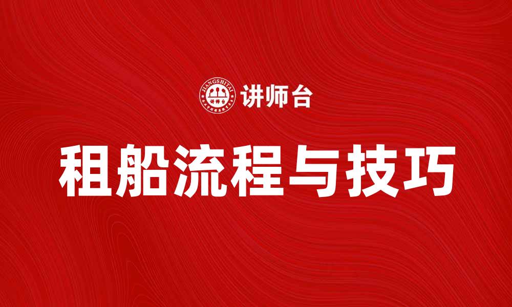 文章租船订舱指南：轻松掌握租船流程与技巧的缩略图
