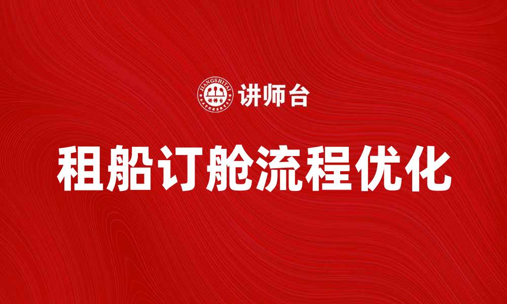 租船订舱流程优化