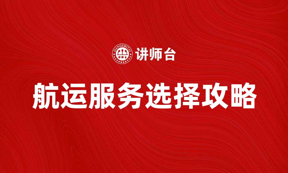 航运服务选择攻略