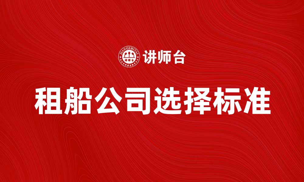 租船公司选择标准