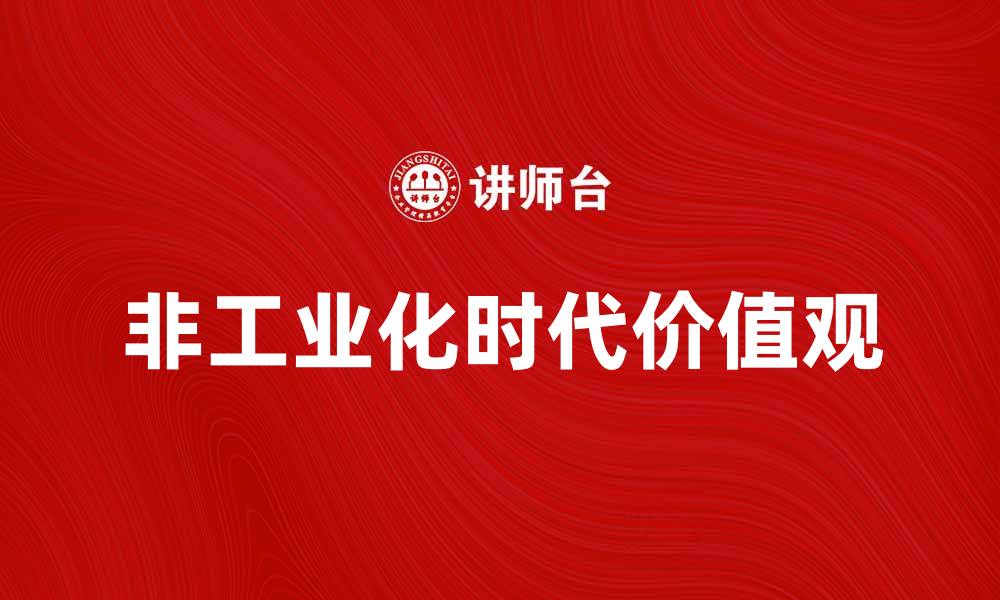 文章探索非工业化时代的生活与价值观念的缩略图