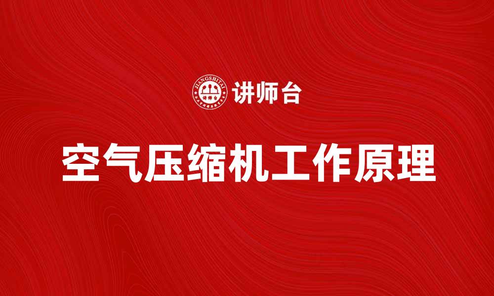 空气压缩机工作原理
