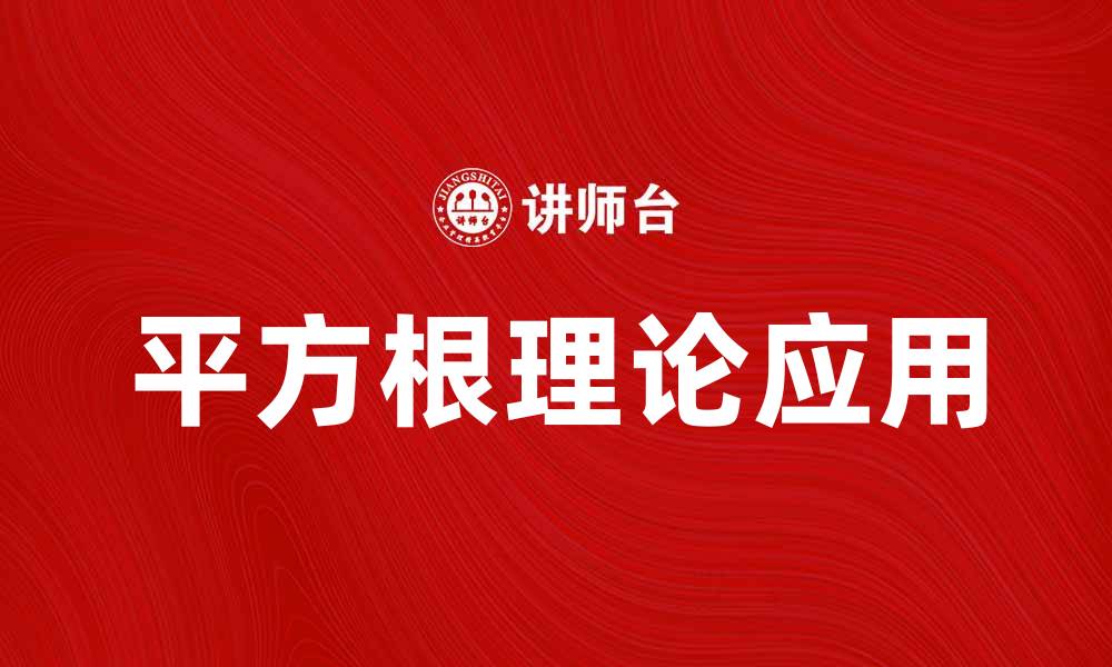 文章平方根理论在数学中的应用与重要性解析的缩略图