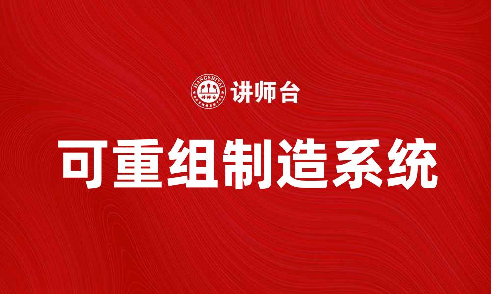文章可重组制造系统在智能制造中的应用与优势解析的缩略图