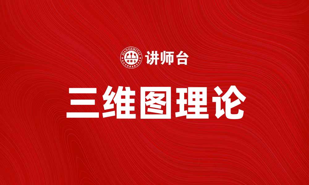 文章掌握三维图理论，提升数据可视化能力的缩略图