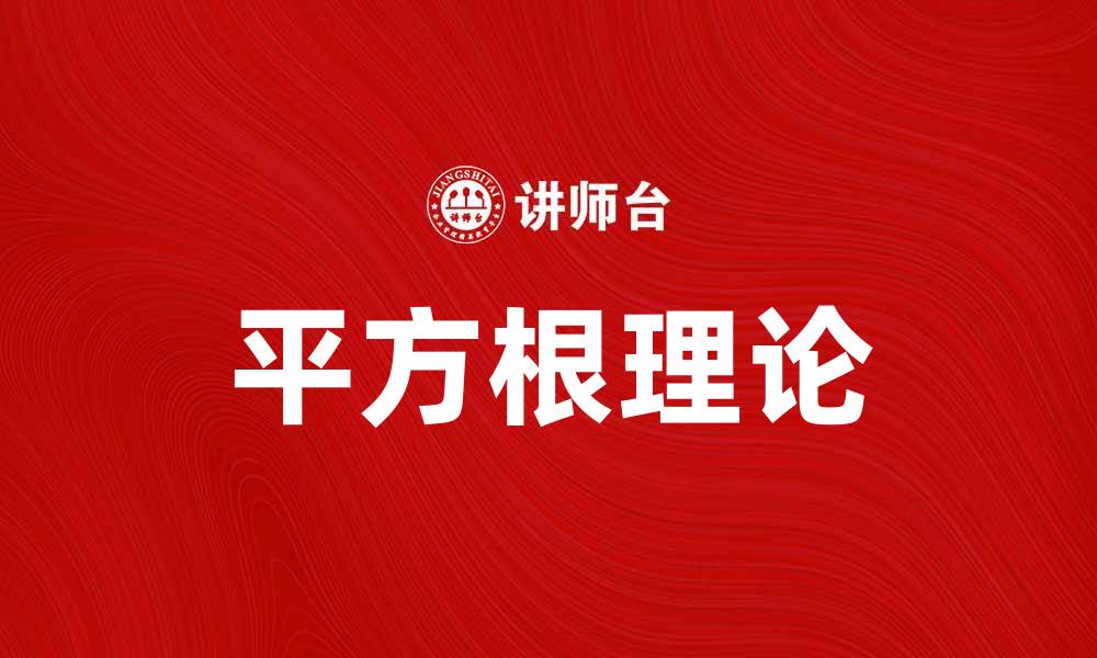 文章深入探讨平方根理论及其在数学中的应用的缩略图