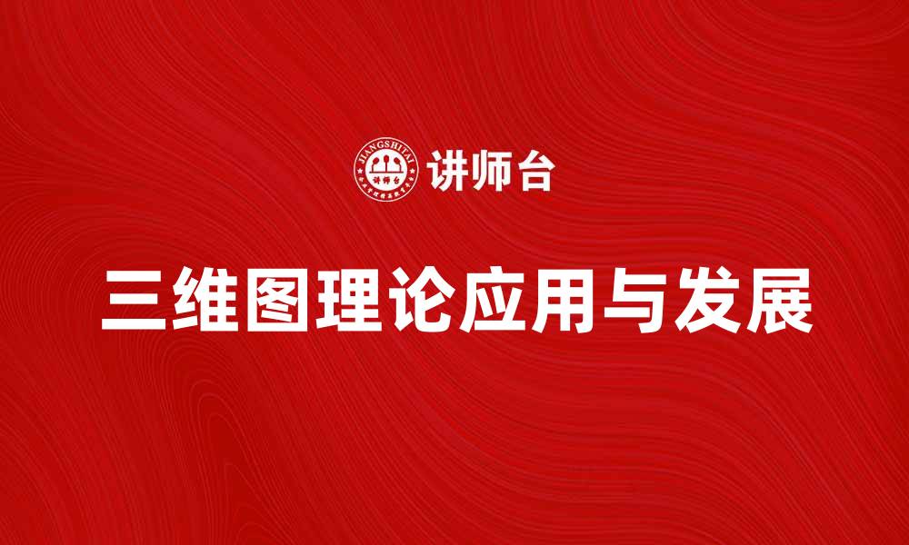 文章深入探索三维图理论的应用与发展趋势的缩略图