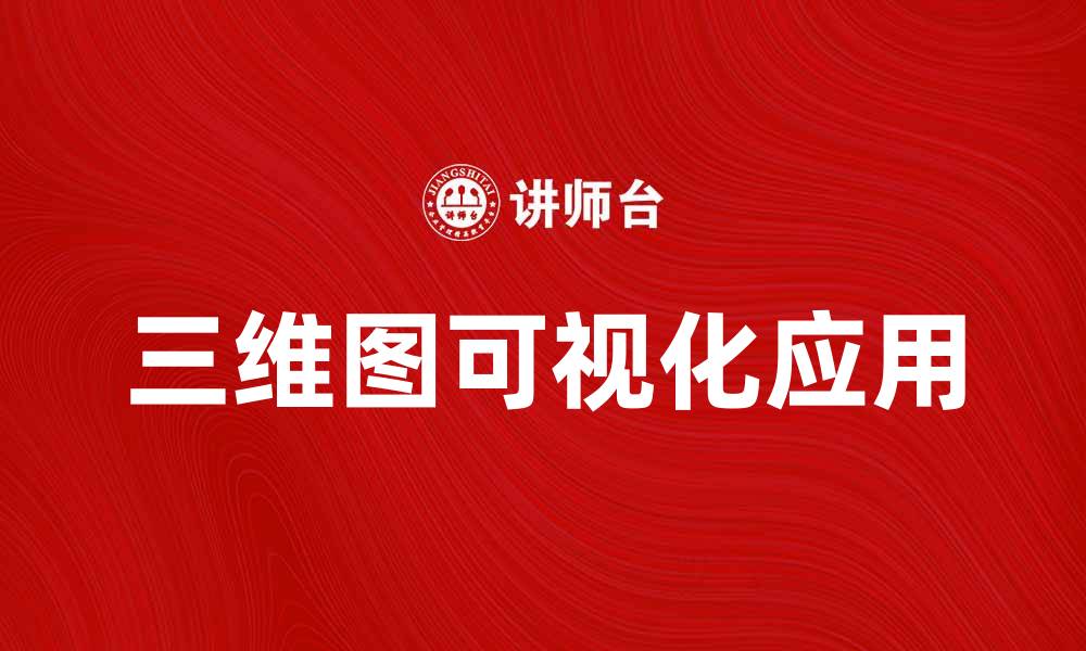 文章探索三维图理论在数据可视化中的应用与挑战的缩略图