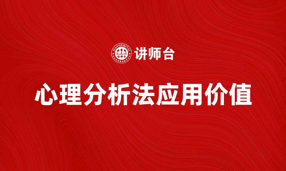 文章深入探索心理分析法的应用与价值的缩略图