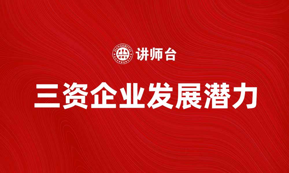 文章三资企业的优势与发展潜力分析的缩略图