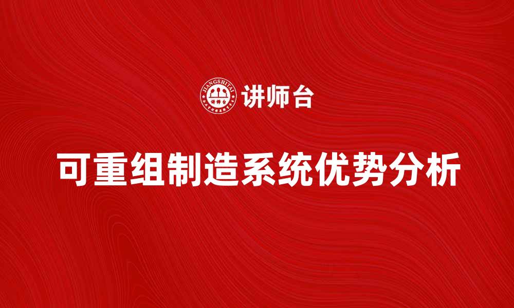 文章可重组制造系统在现代工业中的应用与优势分析的缩略图