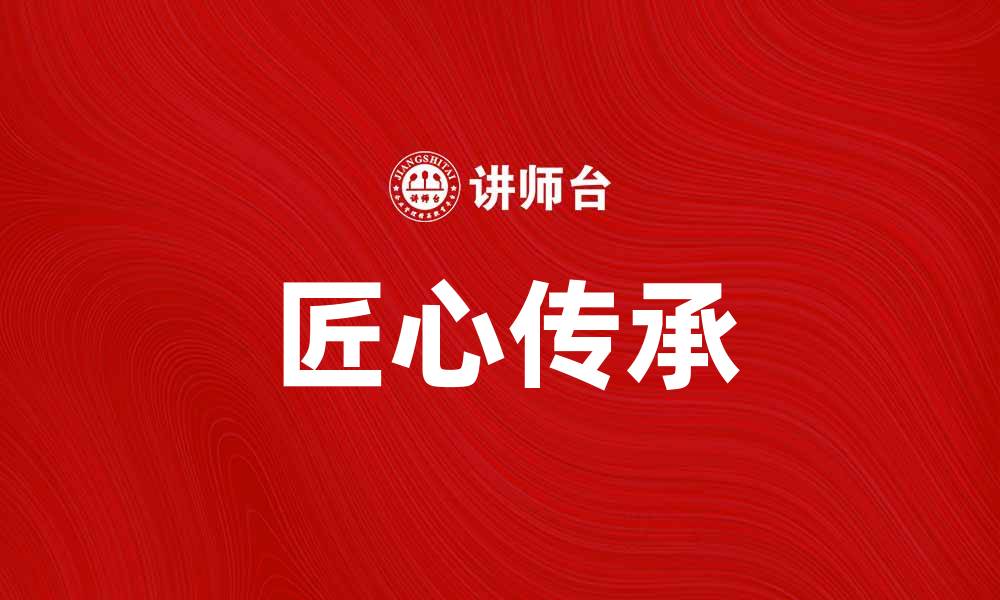 匠心传承