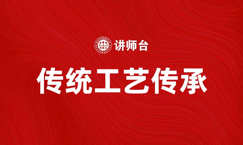 文章日升昌带你探索传统工艺的魅力与传承的缩略图