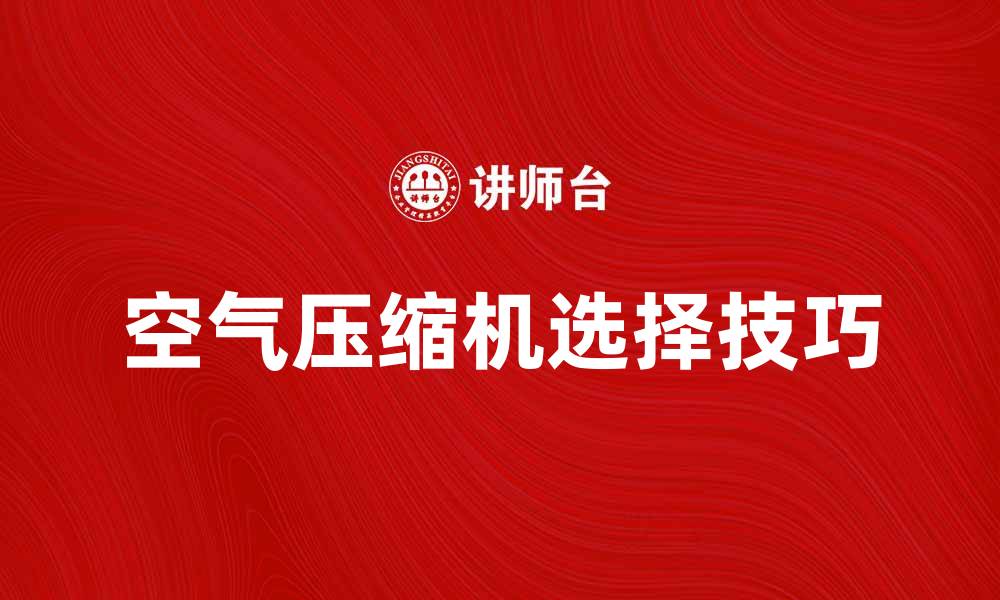 文章提高工作效率，选择合适的空气压缩机技巧分享的缩略图