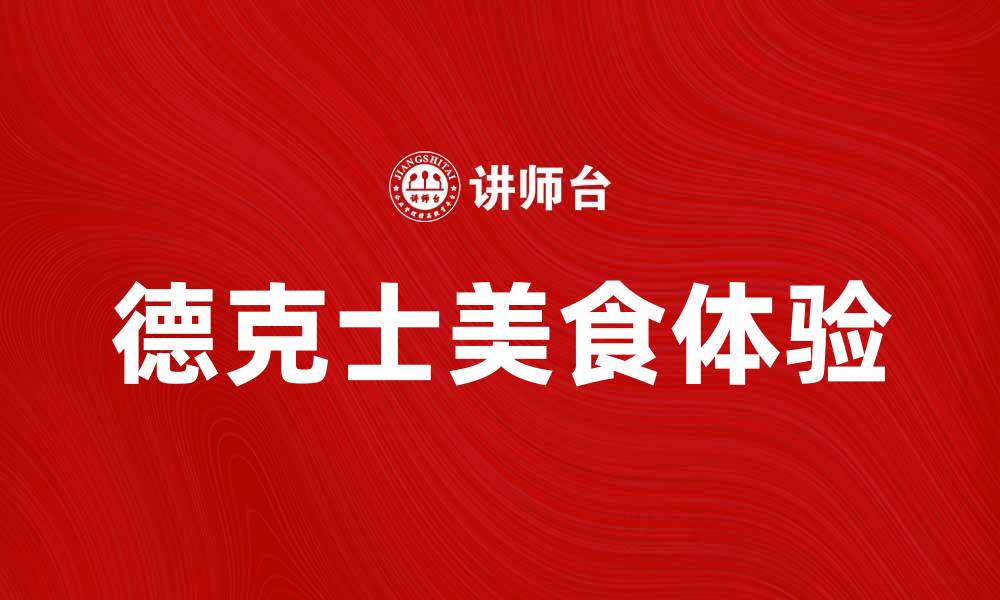 德克士美食体验