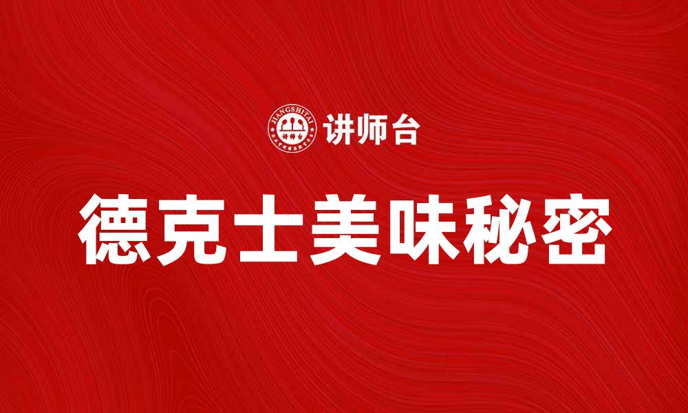 文章德克士美味揭秘：让你爱上这家快餐连锁的缩略图