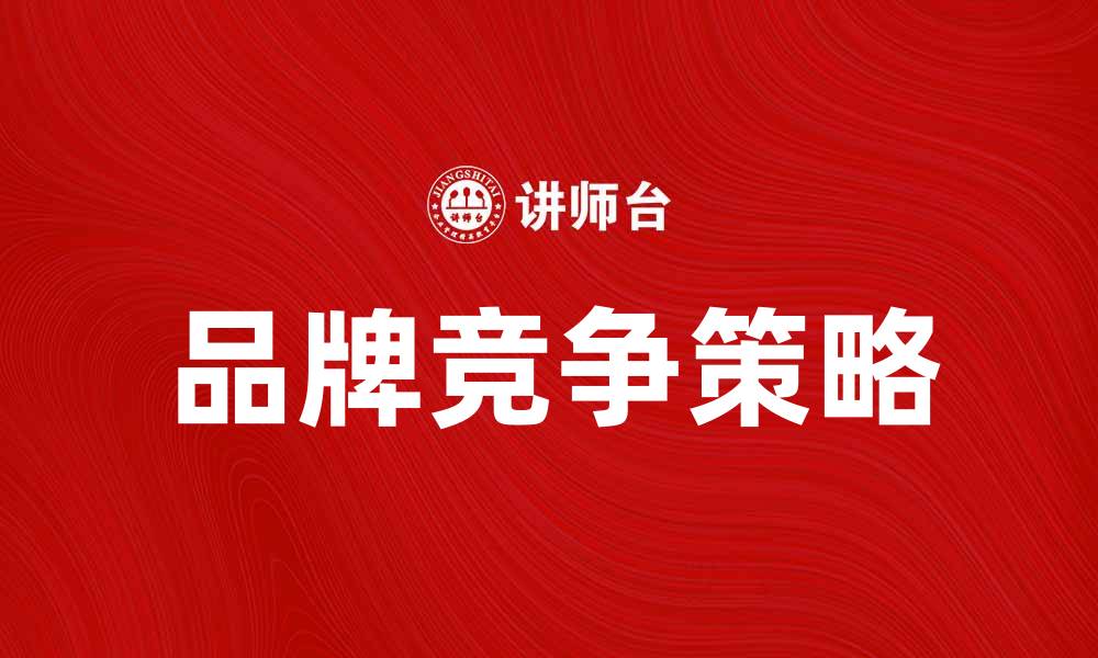 品牌竞争策略