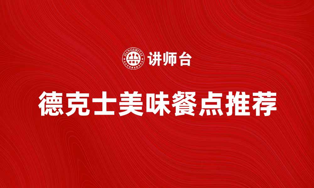 文章德克士美味餐点推荐，让你尽享美食盛宴的缩略图