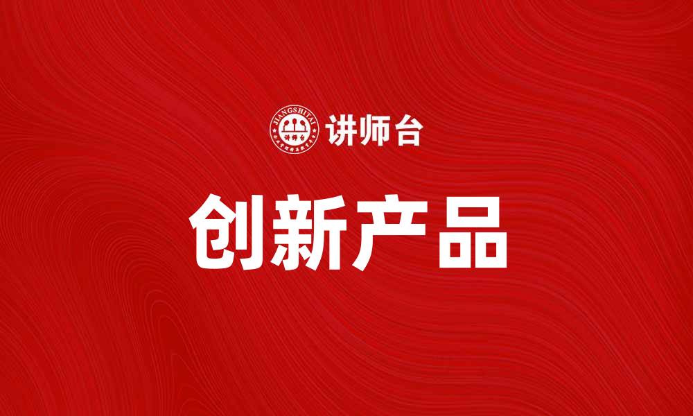 文章汉堡王公司创新产品引领快餐行业新风潮的缩略图