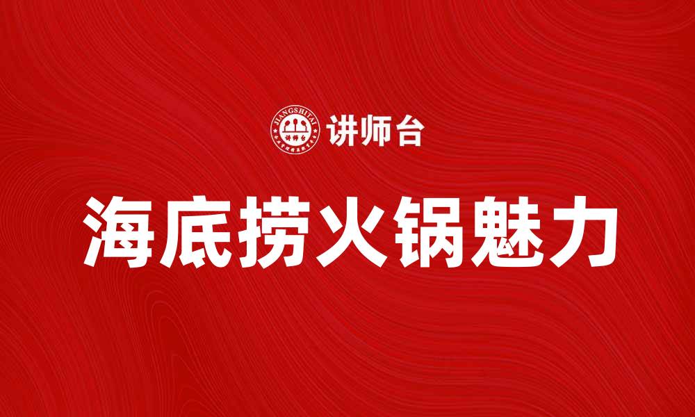文章海底捞火锅的独特魅力与美味体验解析的缩略图