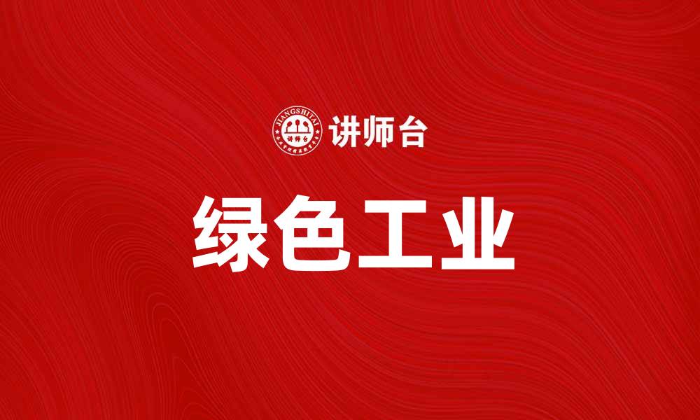 文章绿色工业助力可持续发展，开启环保新篇章的缩略图