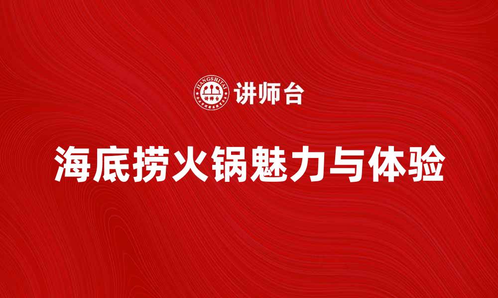 文章海底捞火锅的独特魅力与美味体验解析的缩略图