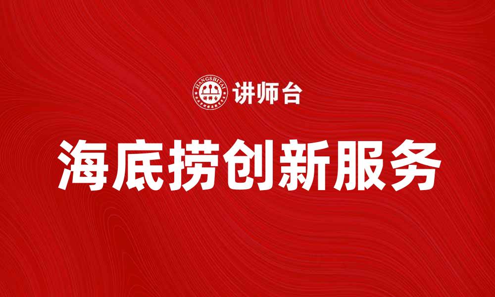 文章海底捞：探索火锅行业的创新与魅力的缩略图