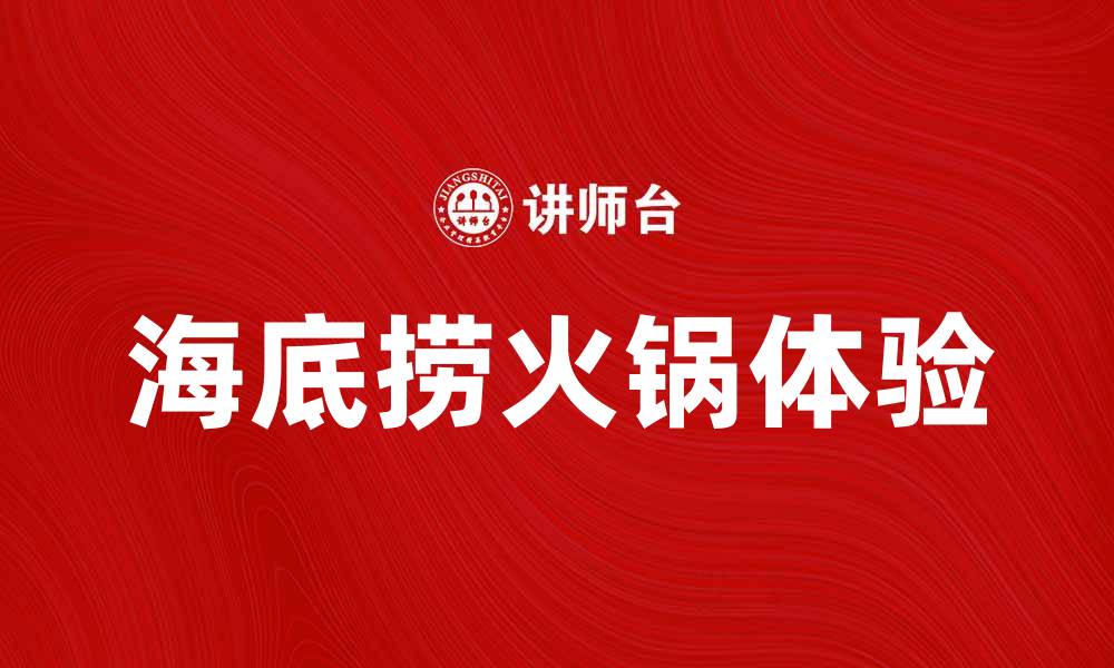 文章海底捞火锅：舌尖上的美味与独特体验的缩略图
