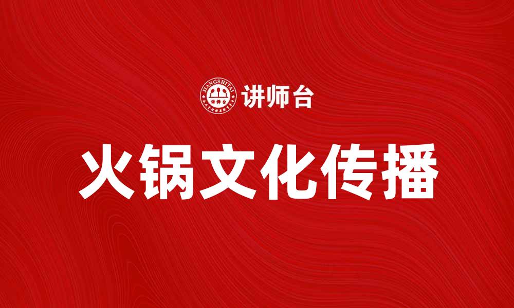 文章海底捞：探秘火锅背后的美味与文化的缩略图