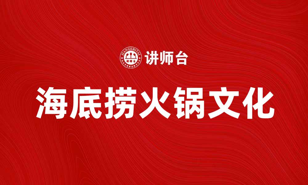 文章海底捞：探秘火锅背后的美味与服务秘诀的缩略图