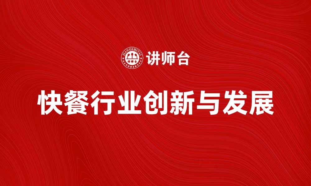 文章肯德基公司如何在快餐行业中持续创新与发展的缩略图