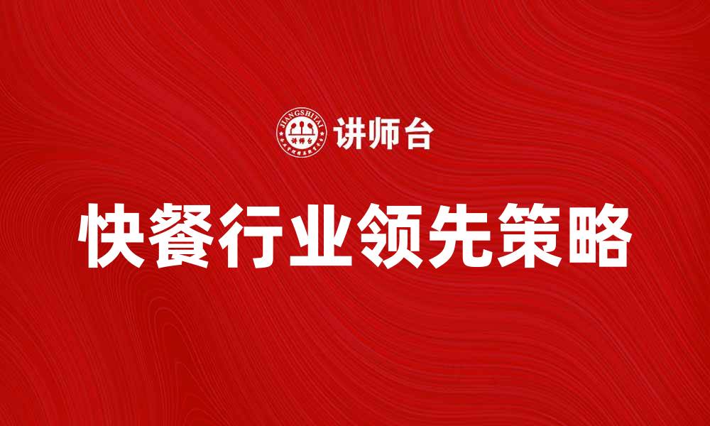 文章肯德基公司如何在快餐行业中保持领先地位的缩略图