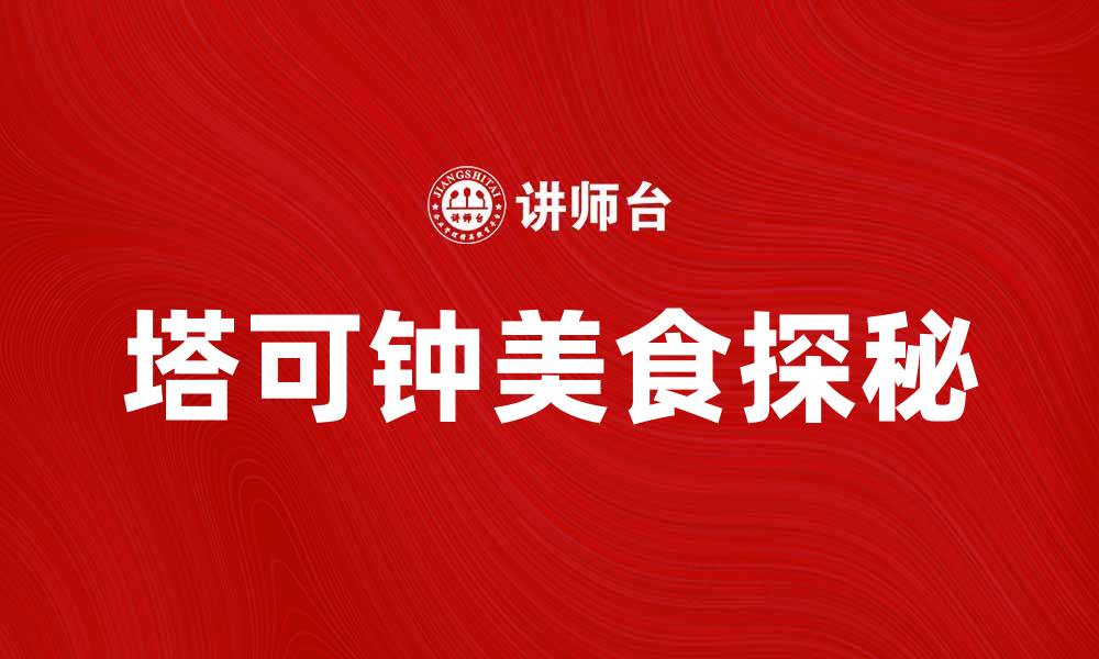 文章塔可钟美食探秘：让你欲罢不能的美味体验的缩略图