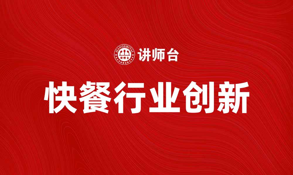 文章麦当劳公司如何引领快餐行业的创新与发展的缩略图