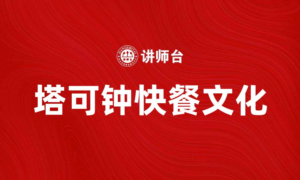 文章塔可钟：美味快餐的完美选择与推荐的缩略图