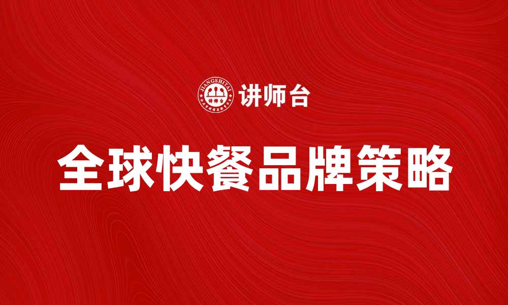 文章麦当劳公司如何成功吸引全球消费者的注意的缩略图