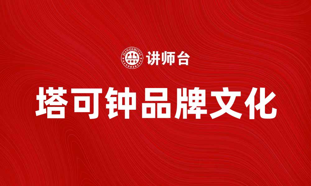 文章塔可钟：快餐新选择，带你体验美味与方便的缩略图